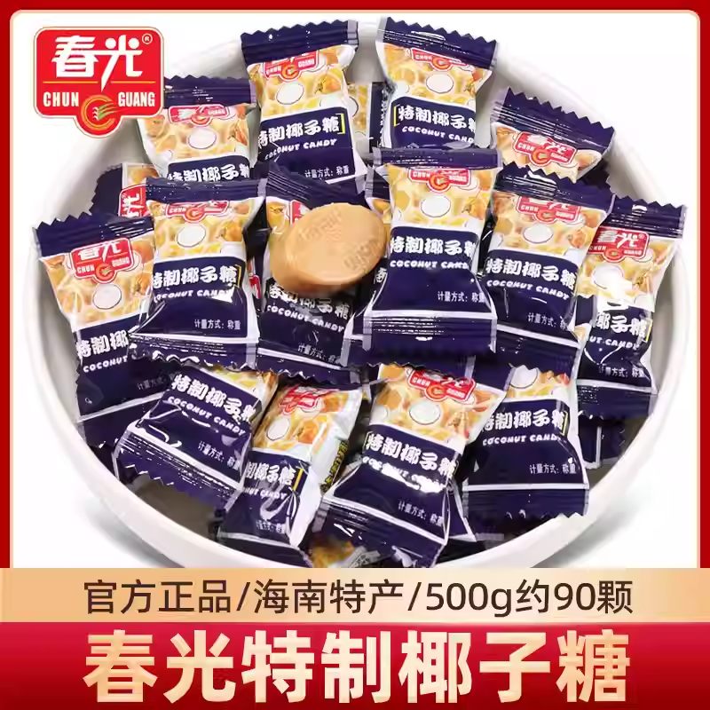 春光特制椰子糖散装批发结婚喜糖海南特产特浓椰子糖果年货小零食
