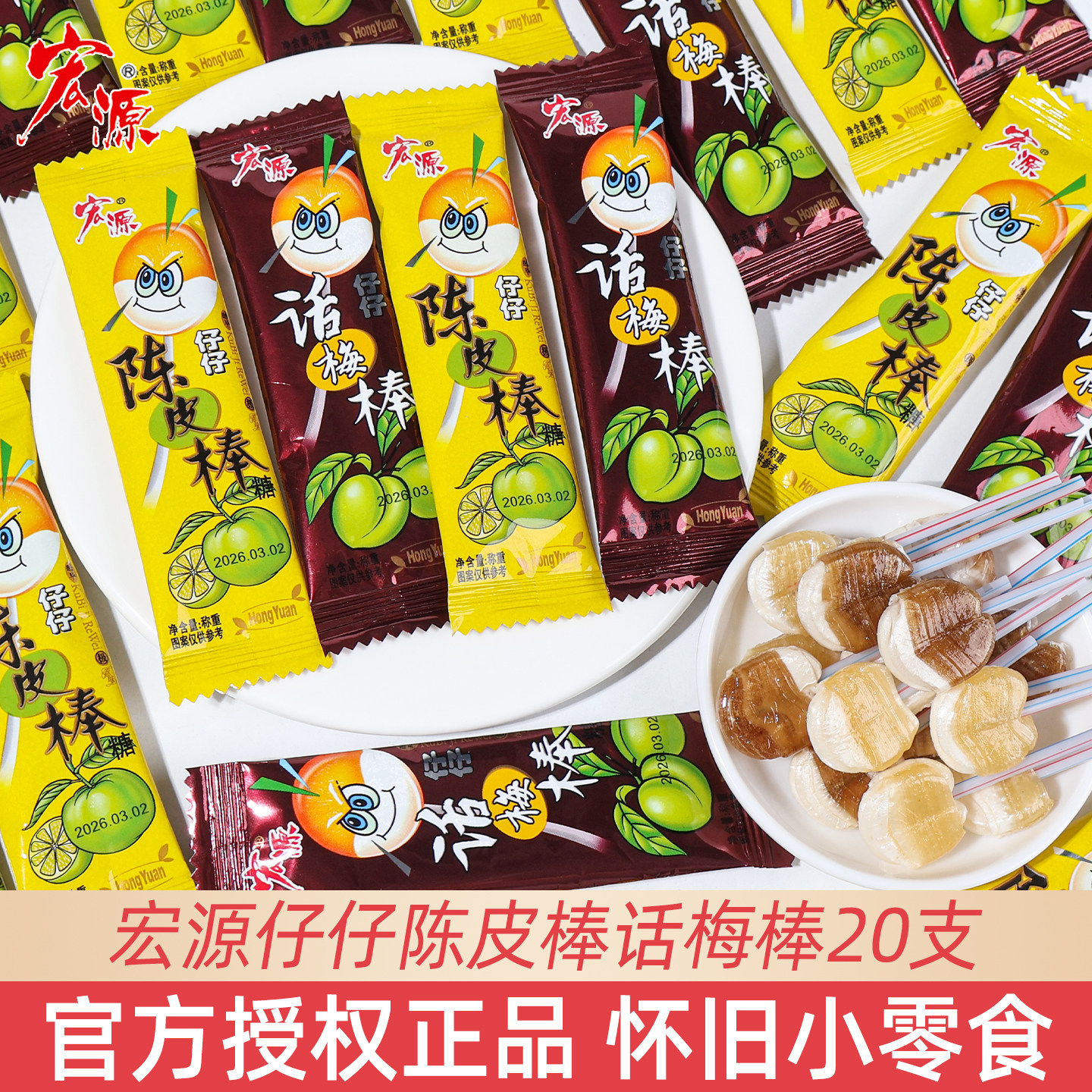宏源仔仔陈皮话梅棒糖童年怀旧糖果幼儿园小朋友分享解馋批发零食