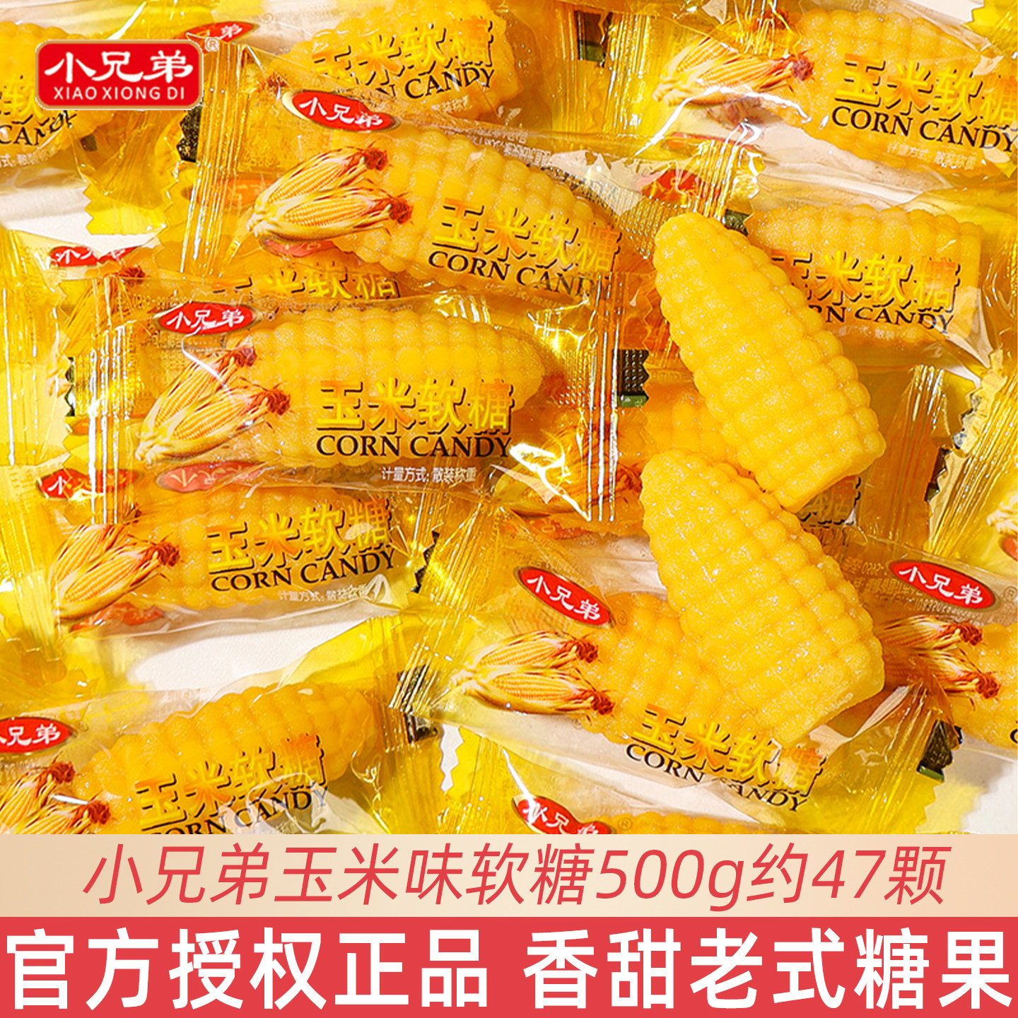 小兄弟玉米味软糖散装结婚喜糖伴手礼经典老式糖果批发休闲小零食