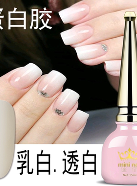 mini 乳白色甲油胶寇丹 蛋白奶白可卸光疗胶果冻芭比指透白渐变色