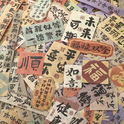 中国风毛笔字祈福平安祝福语贴纸