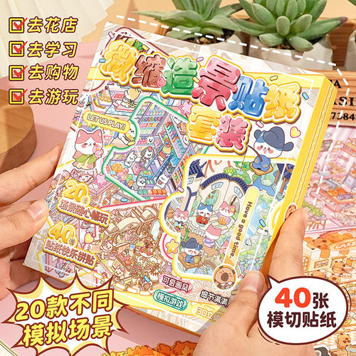 新款微缩场景合集贴纸套装