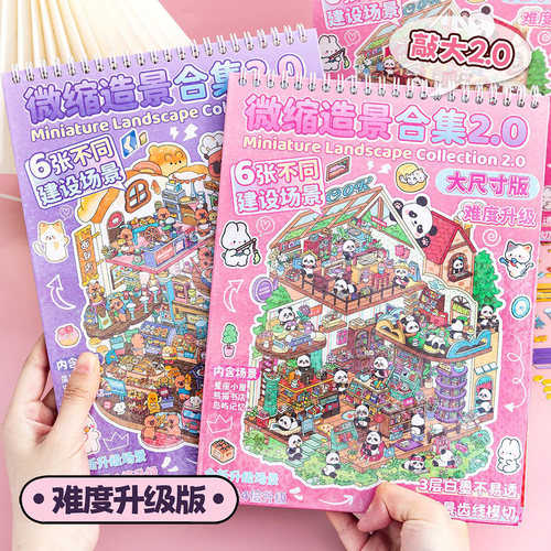 3d立体造景贴纸微缩场景小屋