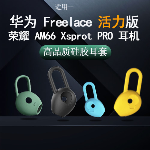 高品质硅胶华为荣耀耳帽耳塞套