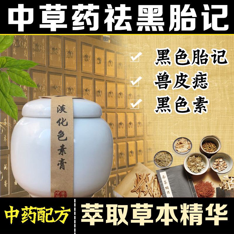 去除黑毛痣黑色胎记膏去黑色素沉淀药祛除兽皮痣黑褐色胎记膏神器