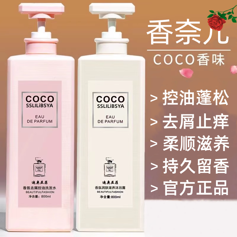 COCO香水味洗发水控油蓬松持久留香柔顺去屑止痒沐浴露官方正品牌