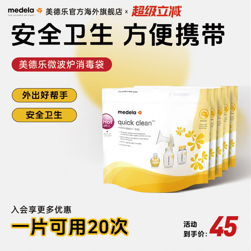 美德乐消毒袋MEDELA微波炉