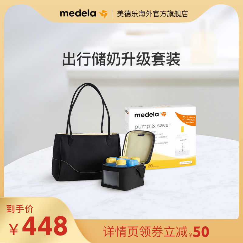 medela美德乐出行储奶升级套装150ml储奶袋20片+城市丽人挎包正品