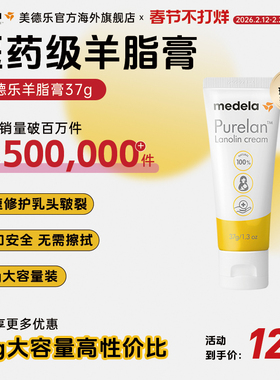 【优先购】medela美德乐37g羊脂膏乳头膏孕妇防皲裂乳房乳霜修护