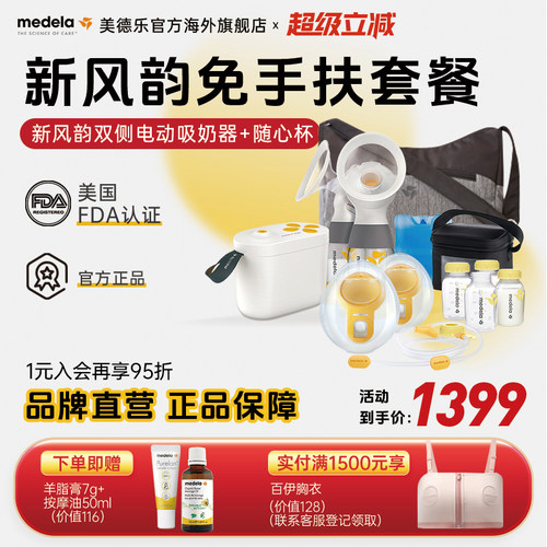 美德乐新风韵电动双边吸奶器+免手扶吸乳杯随心杯 一机两用 - 封面