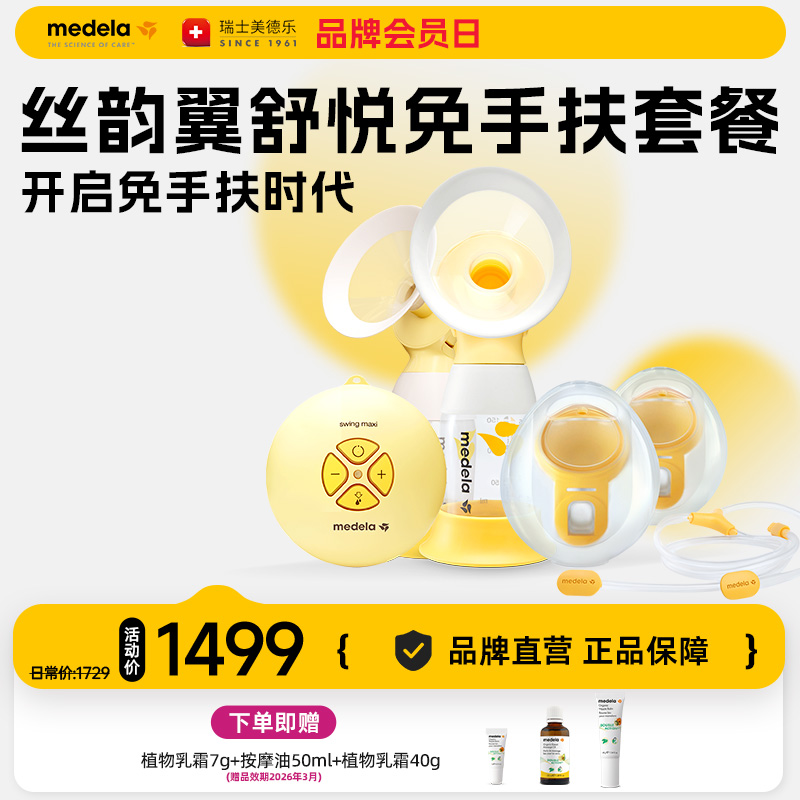 美德乐丝韵翼舒悦版电动双边吸奶器+免手扶吸乳杯随心杯 一机两用
