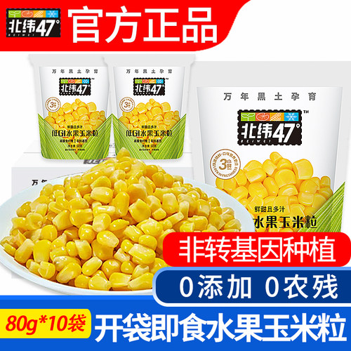 北纬47度甜玉米粒开袋即食东北