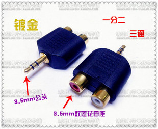单3.5MM公头转双莲花母座 镀金 双声道插座 一分二音频转换插头
