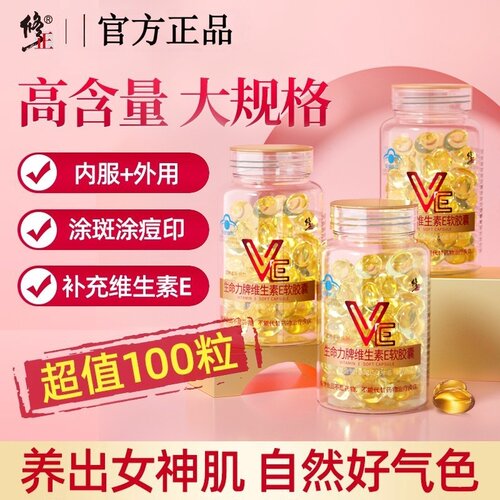 修正维生素E软胶囊ve维e官方正品面部外涂脸脸部油搭天然c片