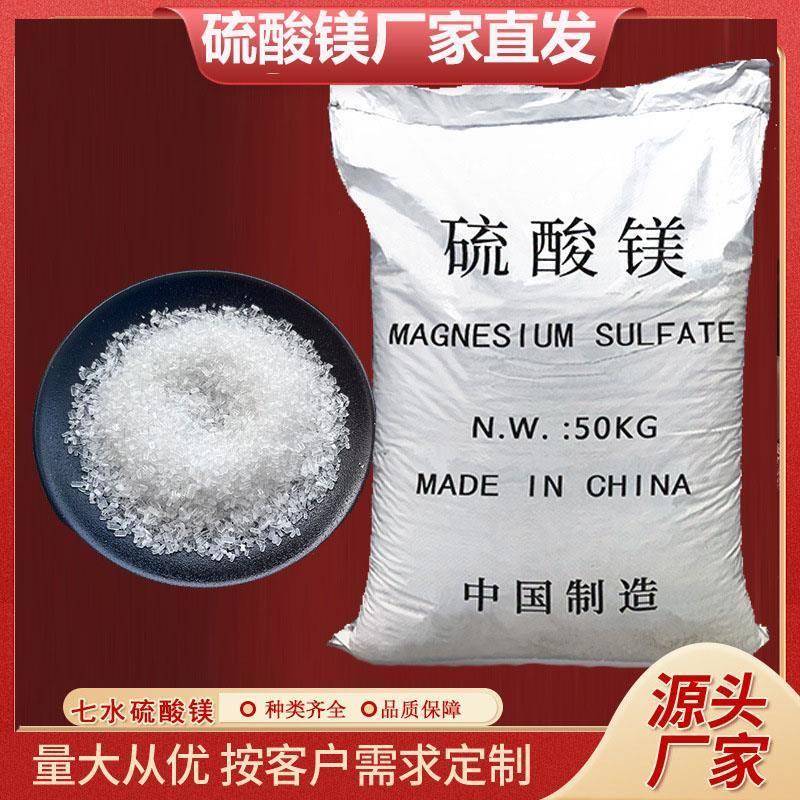 厂家直销七水硫酸镁 工业级50kg农业肥料颗粒肥用水产用硫酸镁