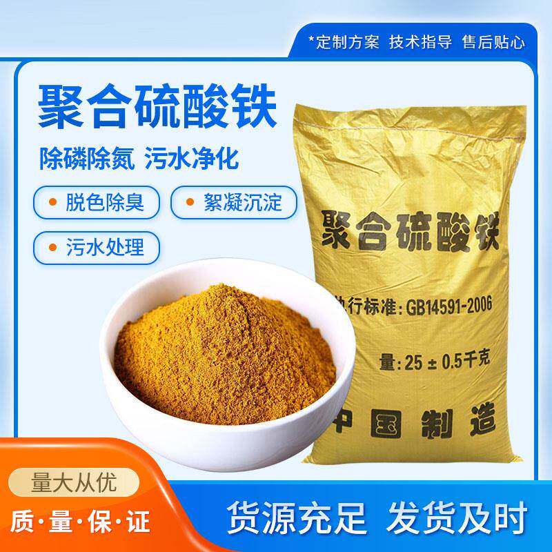 工业污水处理脱色剂硫酸铁固体絮凝剂液体混凝剂除磷剂聚合硫酸铁