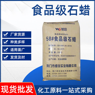 58#食品级石蜡25kg袋装颗粒状石蜡 水果食品添加剂维佳食品级石蜡
