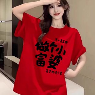 上衣胖MM T恤女做个小富婆红色200斤显瘦短袖 2026本命年新款 短袖