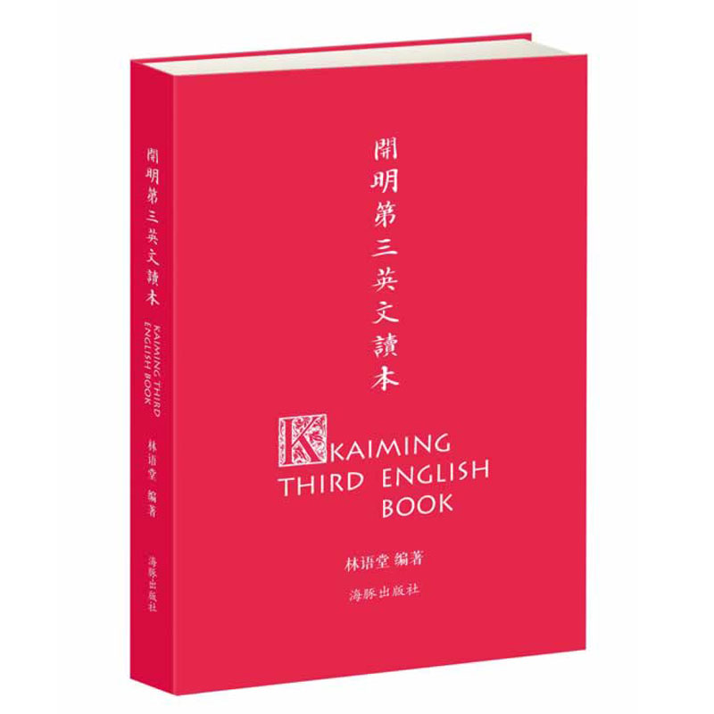 开明第三英文读本 青少年英语教材 儿童英文读物 林语堂 编 丰子恺 绘 开明第一辑无货 不知以后是否会有货