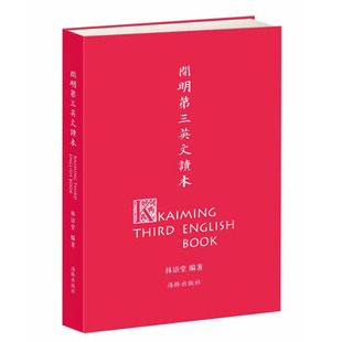 青少年英语教材 丰子恺 儿童英文读物 编 绘 林语堂 开明第三英文读本