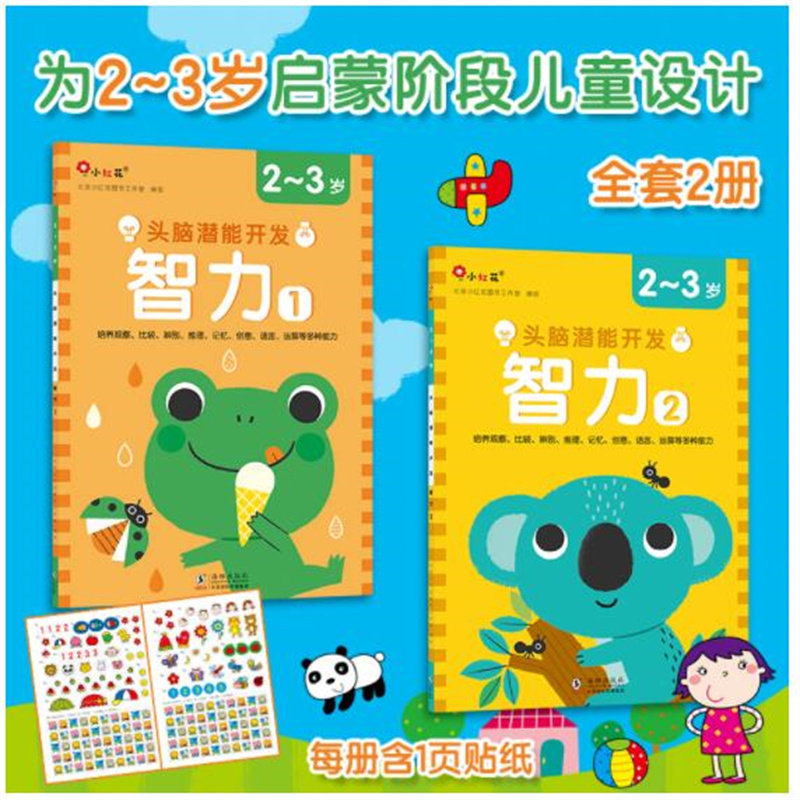 智力2-3岁(全2册)智力开发学前教育 开发左右脑潜能提升智力水平科学