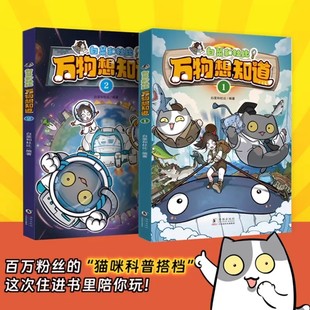 万物想知道（全两册 ） 揭秘万物 白菜和杜比 让孩子沉浸式感受科学的魅力 趣味漫画解读 放飞想象力 激发好奇心 漫画彩绘版
