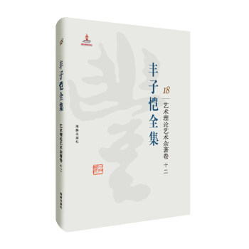 丰子恺全集艺术理论杂著卷十