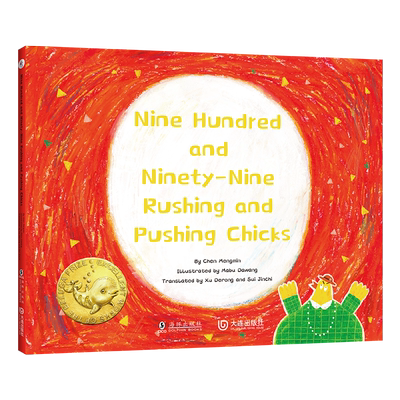 大白鲸系列本九百九十九只小鸡挤呀挤精装英文版 Nine Hundred and Ninety-Nine Rushing and Pushing Chicks 幼儿园绘本英语读物