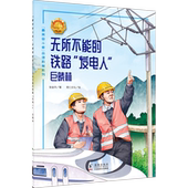 第四辑 ·无所不能 铁路 ——巨晓林 品德教育系列 发电人 9787511045652 最美奋斗者