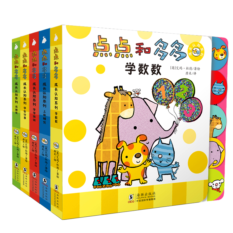 点点和多多成长认知系列（全5册）绘本妈妈海桐推荐：0-3岁宝宝的多元互动玩具书，含翻翻、转转、推拉、触摸、拼图、发光材质