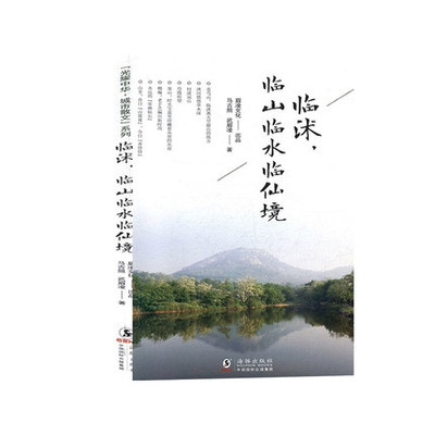 【限量包邮偏远地区除外】临沭，临山临水临仙境（平装） 作者：马吉照 武眉凌