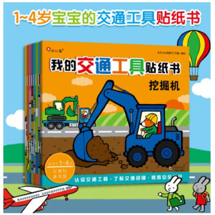 以简单有趣 全8册 故事形式 让孩子了解各种交通工具以及交通规则和安全常识 学会交通礼仪 我 提高安全意识 交通工具贴纸书