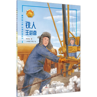 “最美奋斗者”品德教育系列(第四辑)·铁人——王进喜 9787511055965 海豚出版社