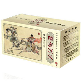 70后 80后童年记忆中 经典 名著 中国古典名著连环画系列：隋唐演义典藏版 小人书 绘本 连环画