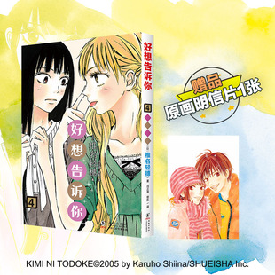 日 青春喜剧幽默 日韩漫画 少女漫 赠原画明信片 好想告诉你4 黑沼爽 纯爱漫画经典 椎名轻穗著 日漫 之作 风早翔太 经典