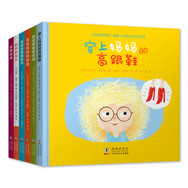 百变妈妈系列全6册穿上妈妈的高跟鞋+妈妈陪我看世界+妈妈牵着我的手+完美妈妈+爸爸妈妈的味道+妈妈的宝贝3-6-7岁学前儿童绘本宝