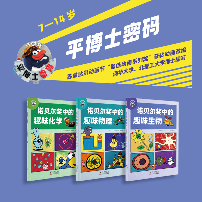 平博士密码·诺贝尔奖中的趣味物理+生物+化学（套装平装共3册）儿童文科普∥漫画 经典动画IP改编，硬核科普