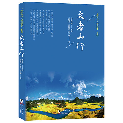 文者山行(平装)“光耀中华·城市散文”系列 眉凌文化/文山/旅游/散文/游记HZ9787511031105