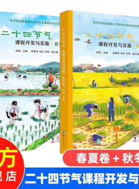 二十四节气课程开发与实施全套2册 春夏卷秋冬卷 苏州科技城实验小学校校本课程指导用书 自然科普百科教材书