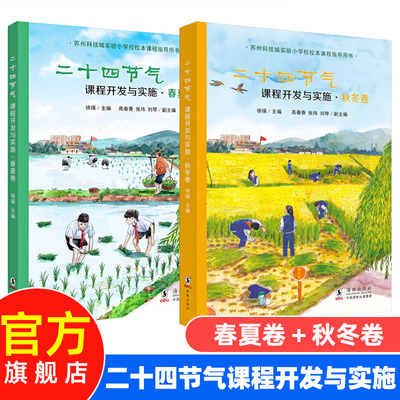 二十四节气课程开发与实施全套2册 春夏卷秋冬卷 苏州科技城实验小学校校本课程指导用书 自然科普百科教材书