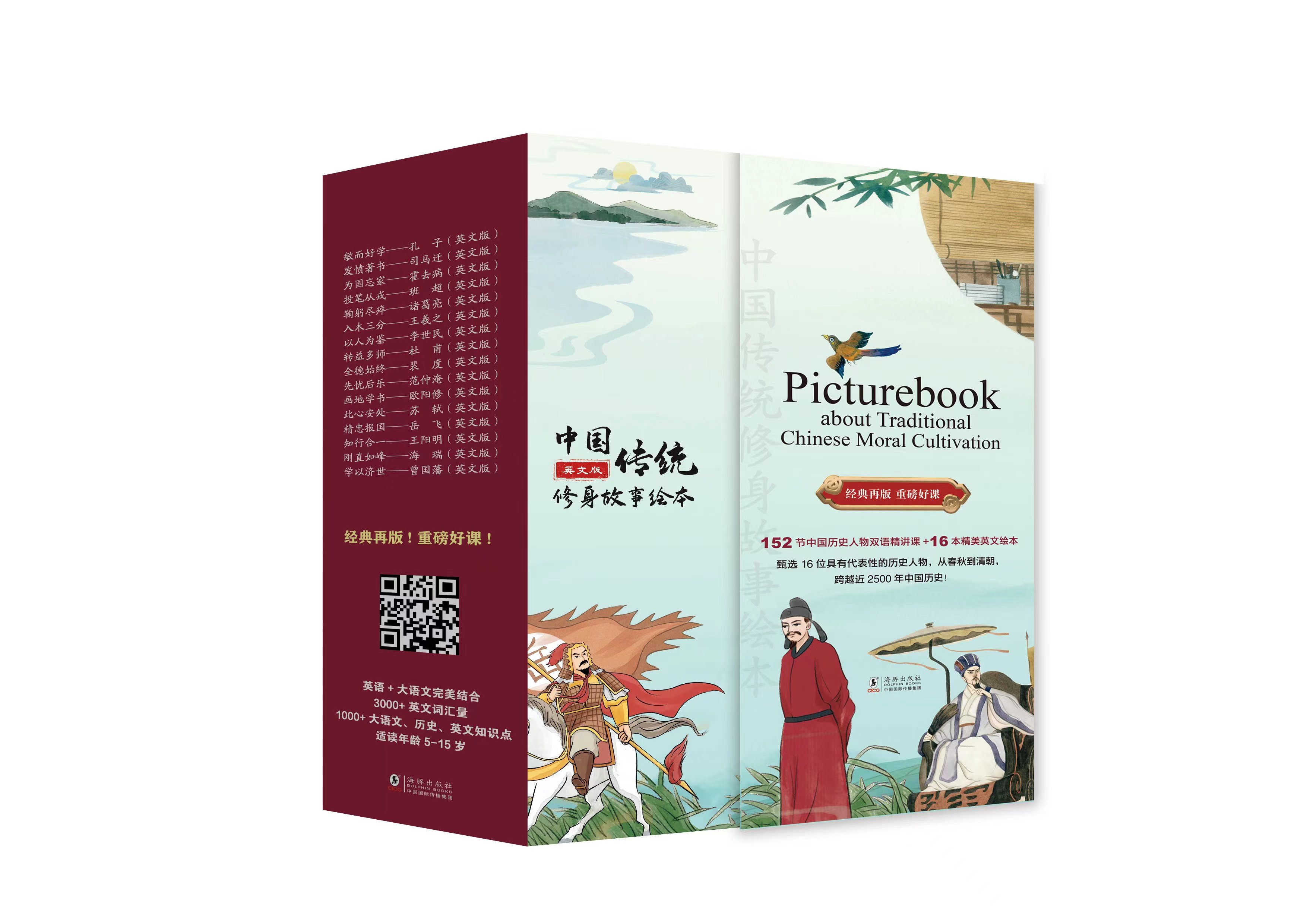 【英文版.16册 +152节音频课程】中国传统文化修身故事绘本（平装函套）中国古代名人故事 双语音频道证课贯穿2500年中国历史！