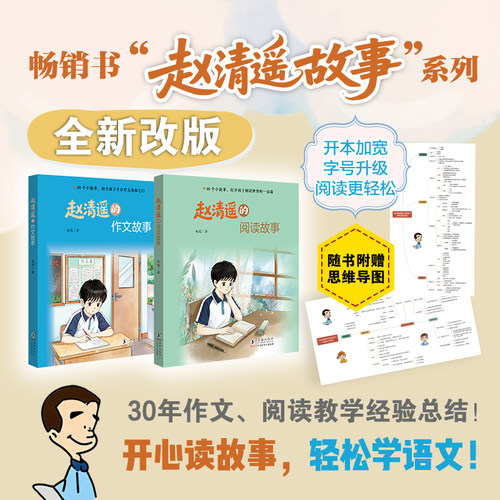 赵清遥的作文故事+赵清遥的阅读故事（最新版）助力孩子开启作文奥秘之门3-6年级小学生儿童文学读物
