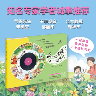 听！这就是二十四节气  同名歌曲登上央视！看图识节气，听歌学科学，附手语视频 科普绘本 科普百科