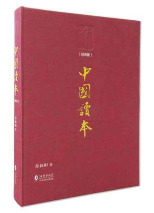 中国读本经典苏叔阳著一认识