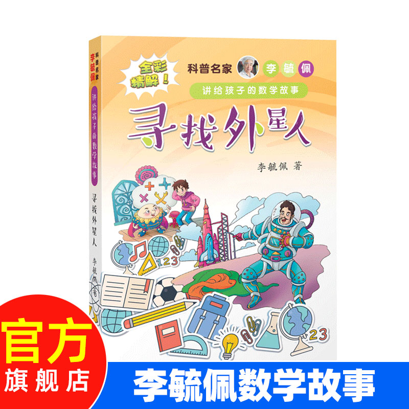 【官方旗舰店】寻找外星人 科普名家李毓佩讲给孩子的数学故事 数学童话系列 小学生三四五年级课外书阅读 海豚出版社