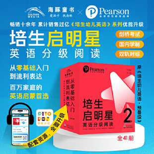 6岁幼儿园英文绘本零基础英语阅读启蒙 培生启明星英语分级阅读第2级 培生幼儿英语预备级第二辑3 点读版 41册英语绘本