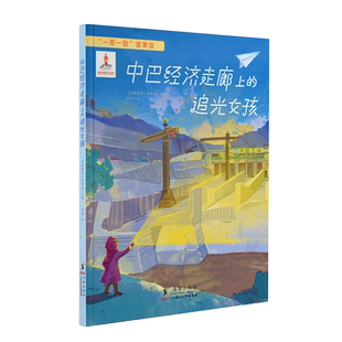童书故事 图画书9787511072481 中巴经济走廊上 .中文版 少儿文学 精装 故事绘 追光女孩 漫画 低幼绘本 一带一路