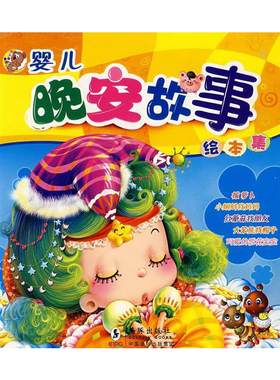 婴儿图画书晚安故事绘本集