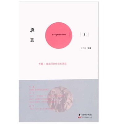 启真3【一册】 王志毅 编 9787511015839 海豚出版社