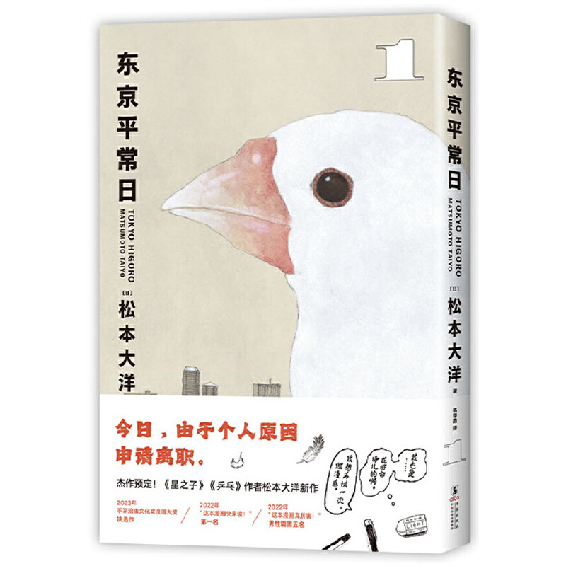 东京平常日1-3任选（松本大洋漫画新作，这本漫画真厉害榜单推荐，无删减，彩页全收录） 给困顿职场人的提气之作 图书